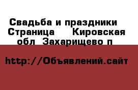  Свадьба и праздники - Страница 2 . Кировская обл.,Захарищево п.